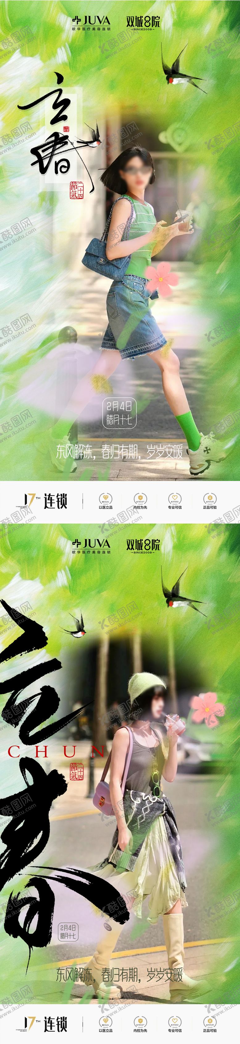 编号：39055302030201249284【酷图网】源文件下载-医美立春海报 