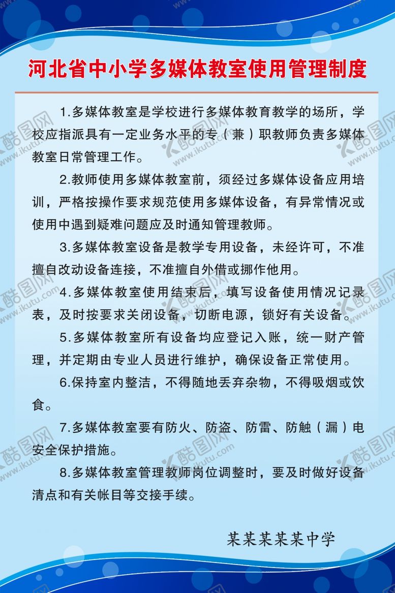 编号：57341112090746389441【酷图网】源文件下载-多媒体教室管理制度