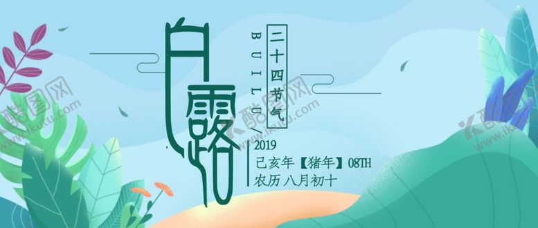 编号：17093210232157227046【酷图网】源文件下载-白露海报