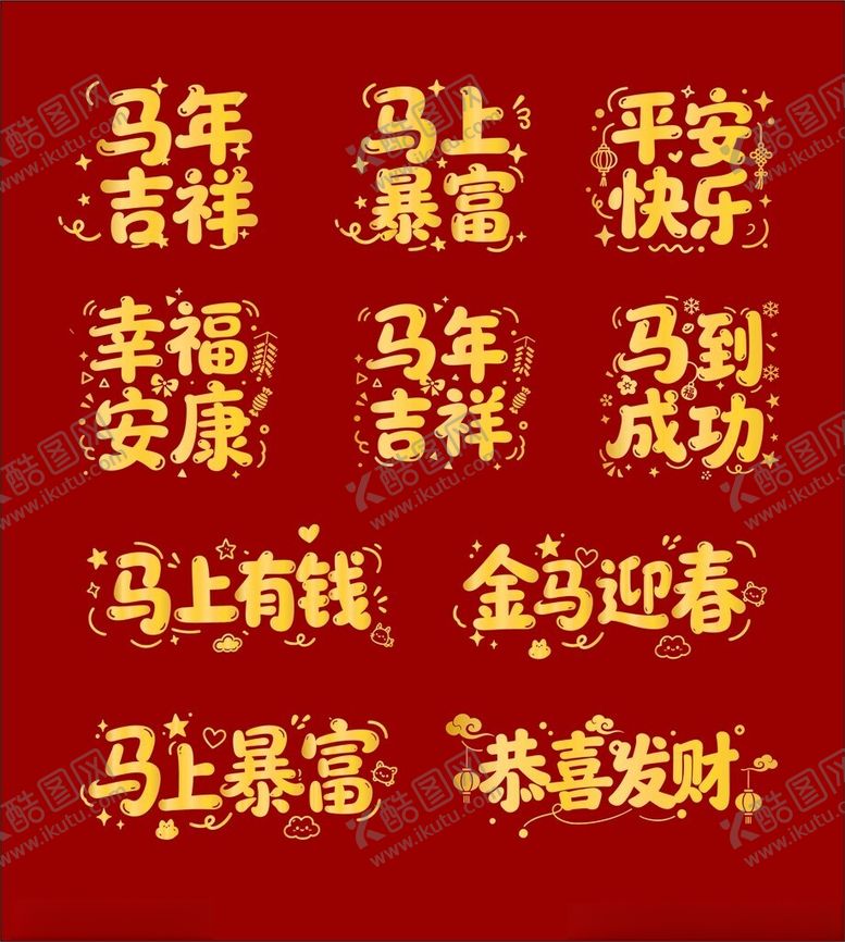 编号：18664511251420228003【酷图网】源文件下载-马年吉祥祝福语集合