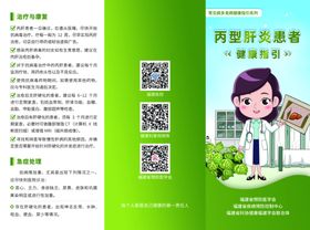 丙型肝炎患者健康指引三折页