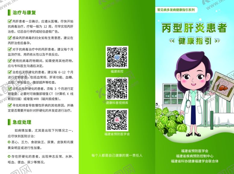 编号：50642211021810577720【酷图网】源文件下载-丙型肝炎患者健康指引三折页