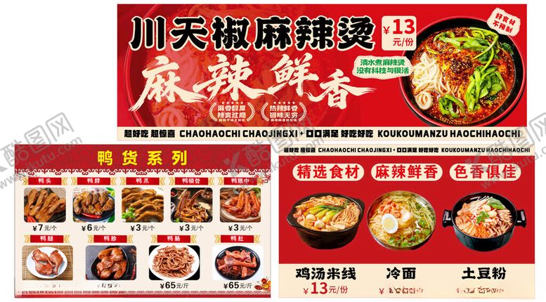 编号：41141405242338082709【酷图网】源文件下载-麻辣烫海报