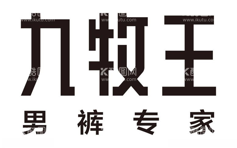 编号：36589812110016206874【酷图网】源文件下载-九牧王男裤专家LOGO