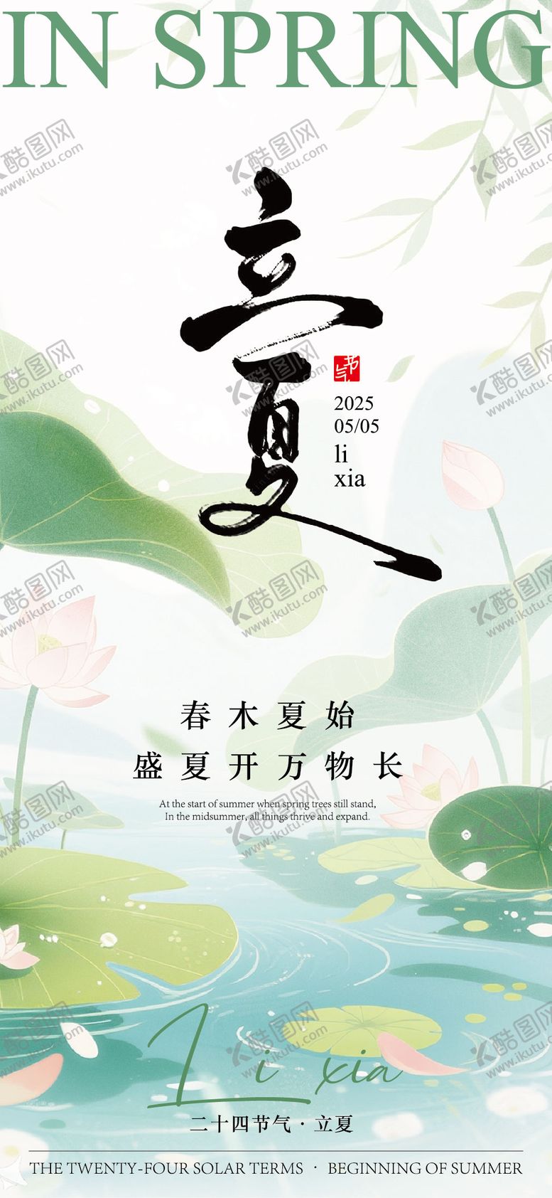 编号：87450605032235516970【酷图网】源文件下载-二十四节气立夏海报