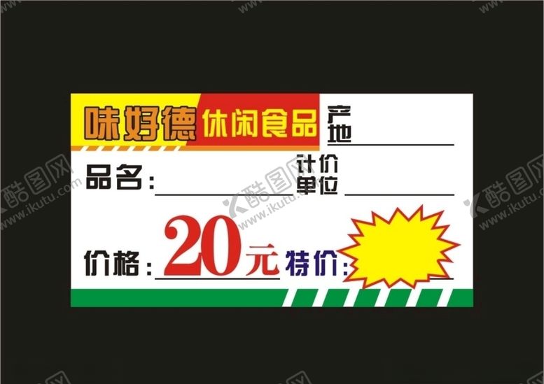 编号：98619304280027449483【酷图网】源文件下载-味好德价格标签