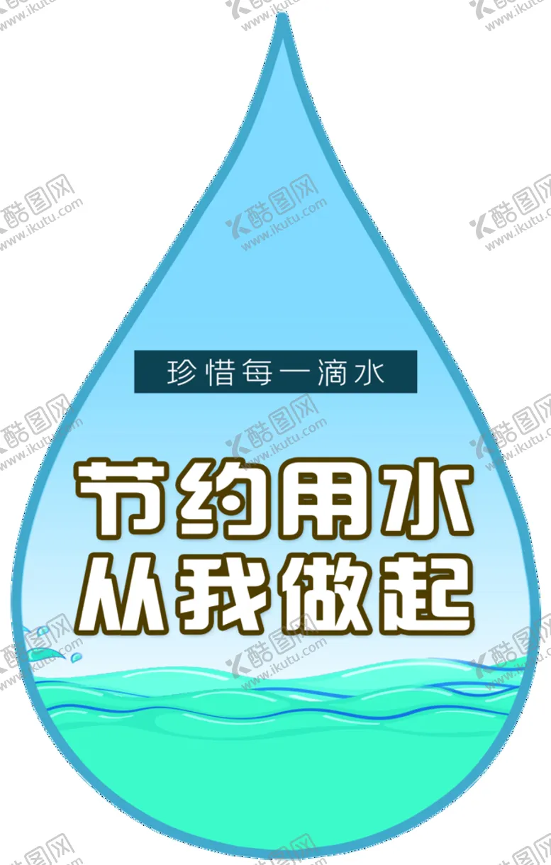 编号：60715309130226268320【酷图网】源文件下载-节约用水   珍惜水资源