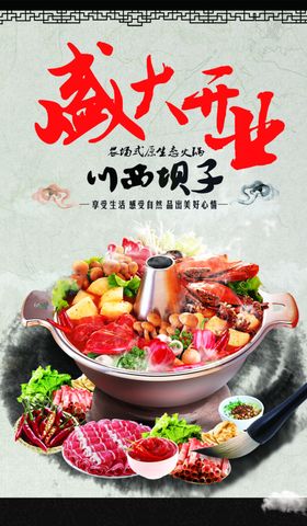 暖锅盛大开业海报