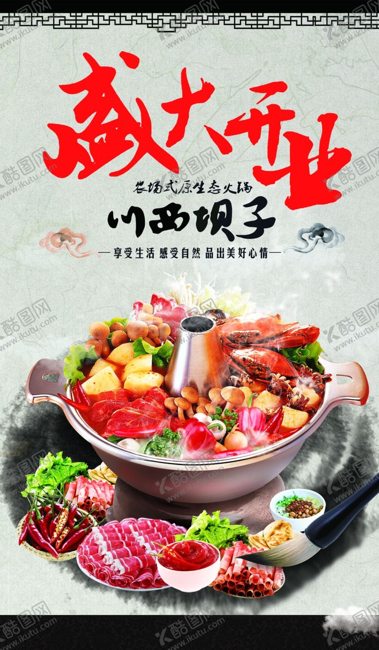 编号：15865404260522567507【酷图网】源文件下载-暖锅盛大开业海报