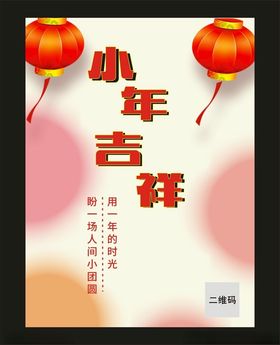 小年吉祥