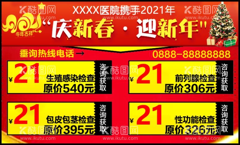 编号：82272503222237069613【酷图网】源文件下载-男科检查优惠新年广告图