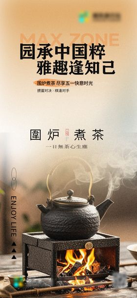 围炉煮茶宣传海报