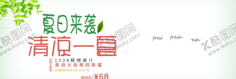 编号：42695705041046483805【酷图网】源文件下载-清凉一夏