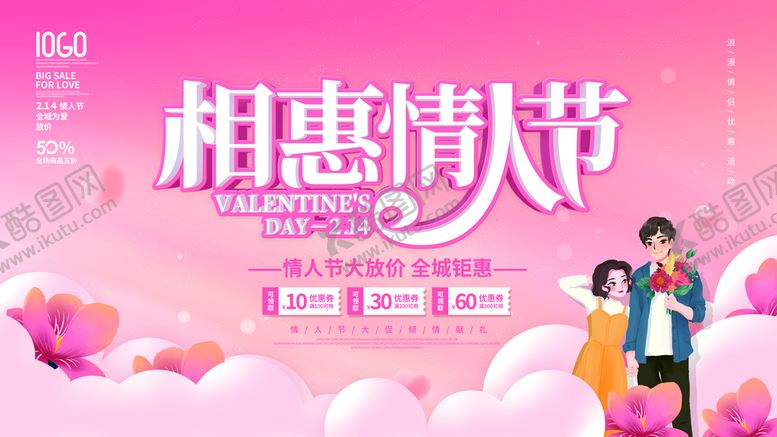 编号：69573010020716309612【酷图网】源文件下载-情人节海报          