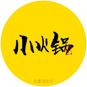 小火锅书法字