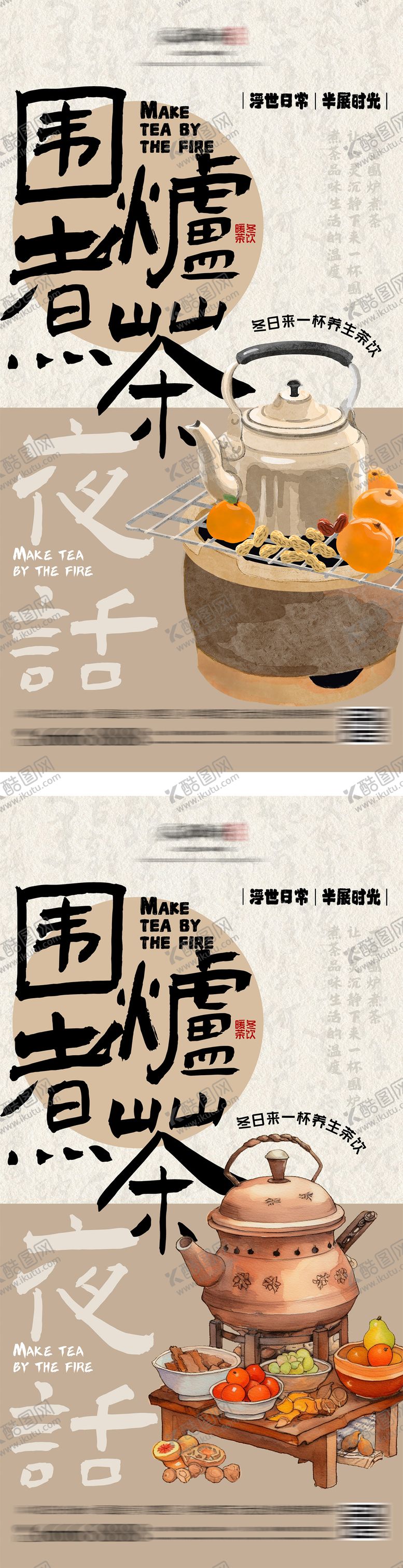 编号：87799312050142415354【酷图网】源文件下载-地产围炉煮茶中式系列海报