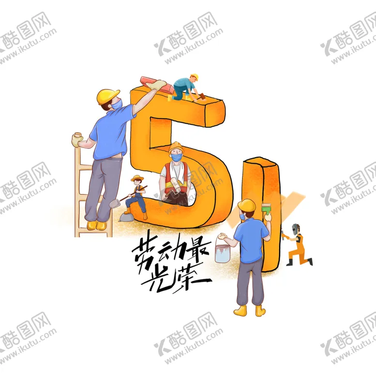 编号：53778203230513098984【酷图网】源文件下载-51劳动节
