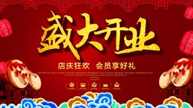 盛大开业