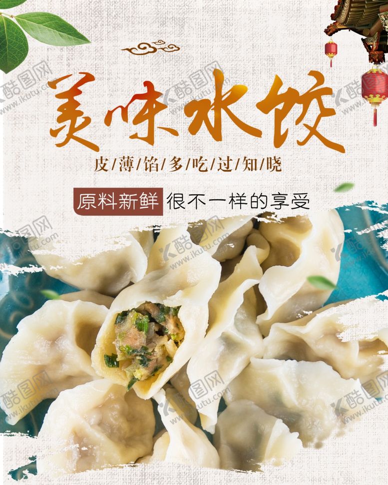 编号：71023907070153293889【酷图网】源文件下载-水饺