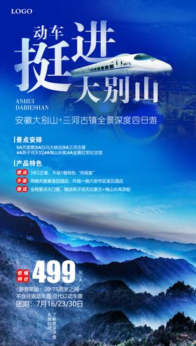 大别山天堂寨旅游海报