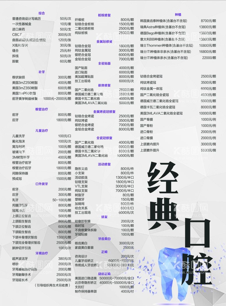 编号：11197912121748174423【酷图网】源文件下载-口腔价目表