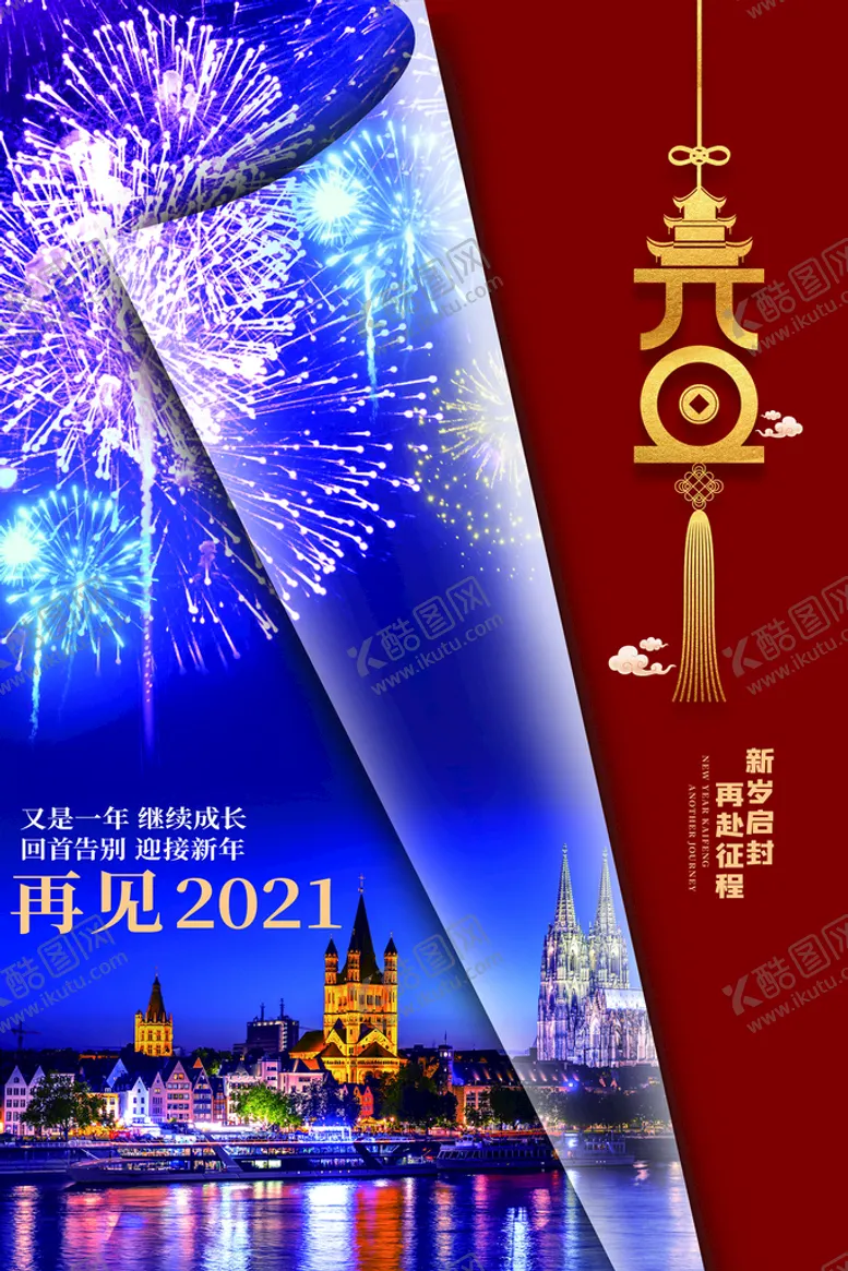 编号：89302110051742202675【酷图网】源文件下载-新春元旦活动海报    
