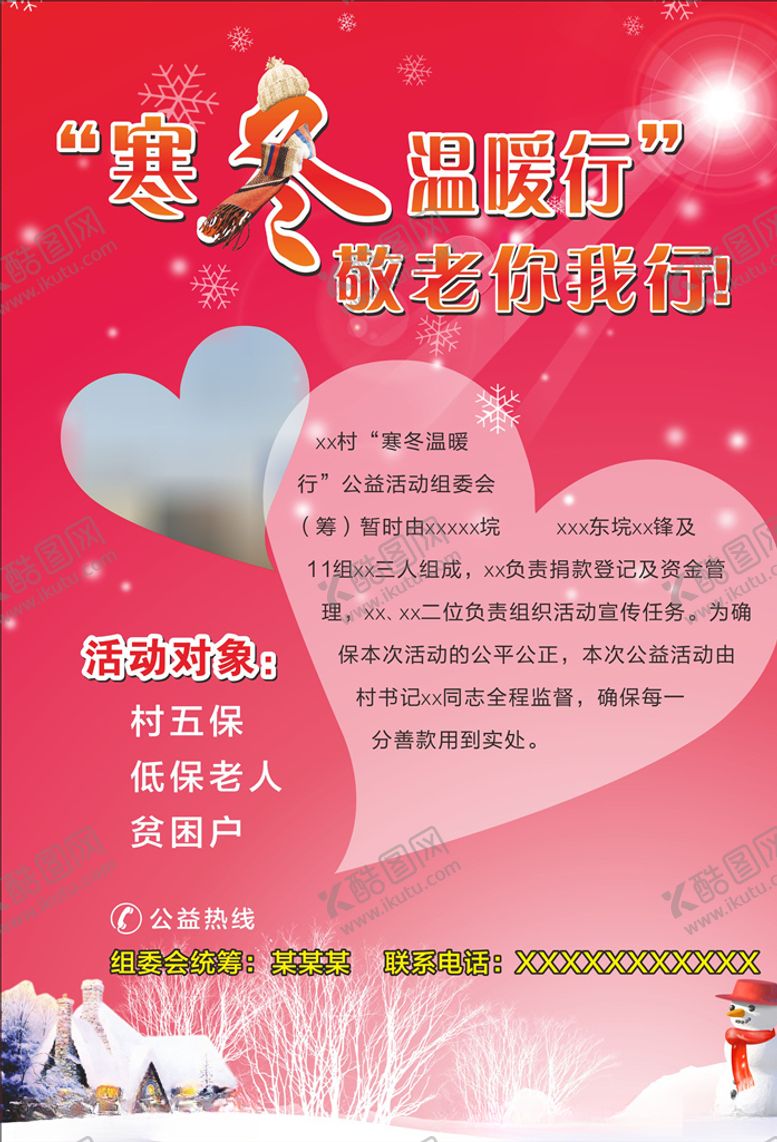 编号：75698505020158231086【酷图网】源文件下载-暖冬行动海报