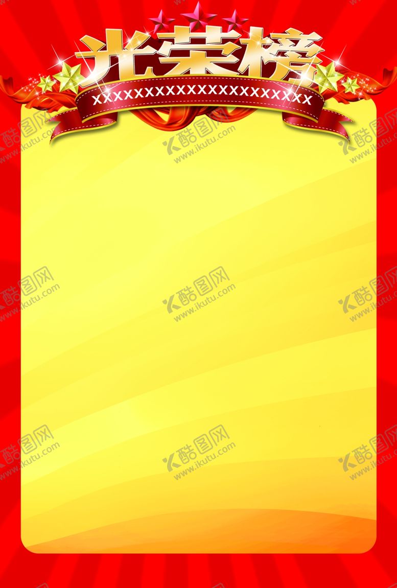 编号：70208910021421463005【酷图网】源文件下载-光荣榜