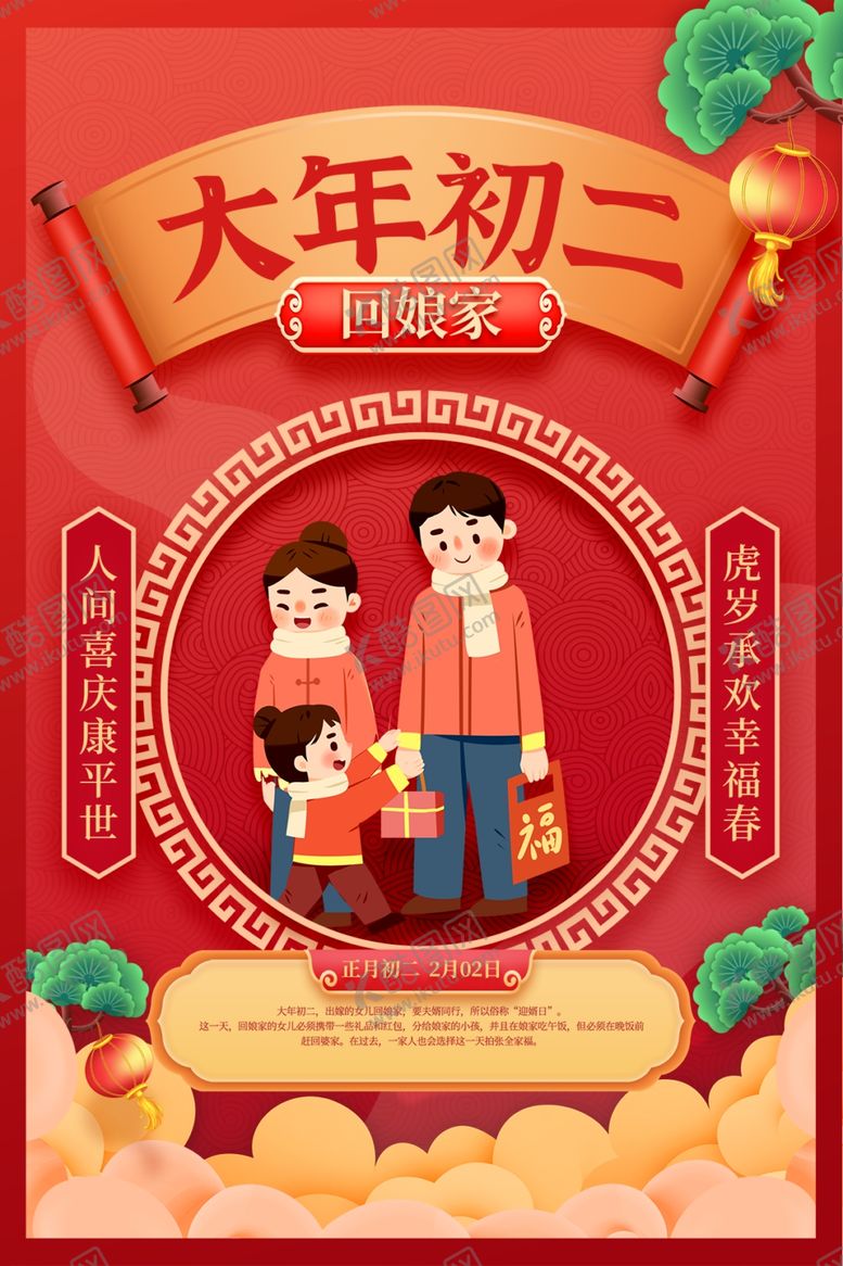 编号：82343401210143018128【酷图网】源文件下载-大年初二
