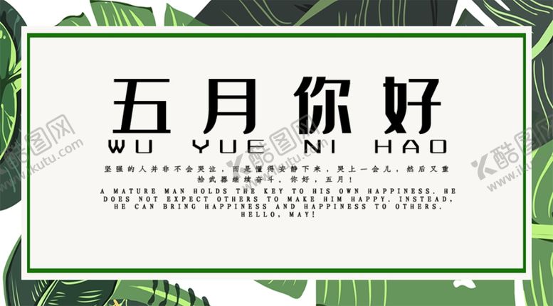 编号：69761604281504522668【酷图网】源文件下载-五月你好