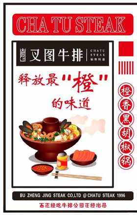 叉图牛排火锅海报