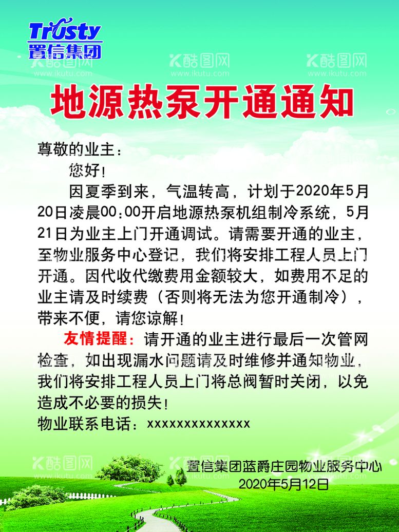 编号：58601309300240101046【酷图网】源文件下载-置信物业地源热泵开通通知