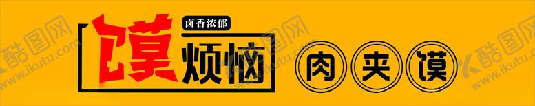 编号：29235302261402168888【酷图网】源文件下载-肉夹馍门头