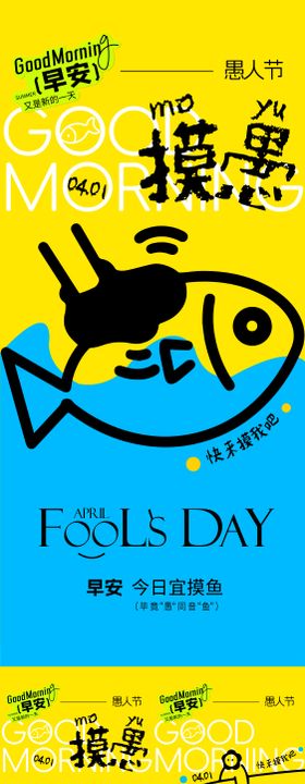 愚人节早安海报