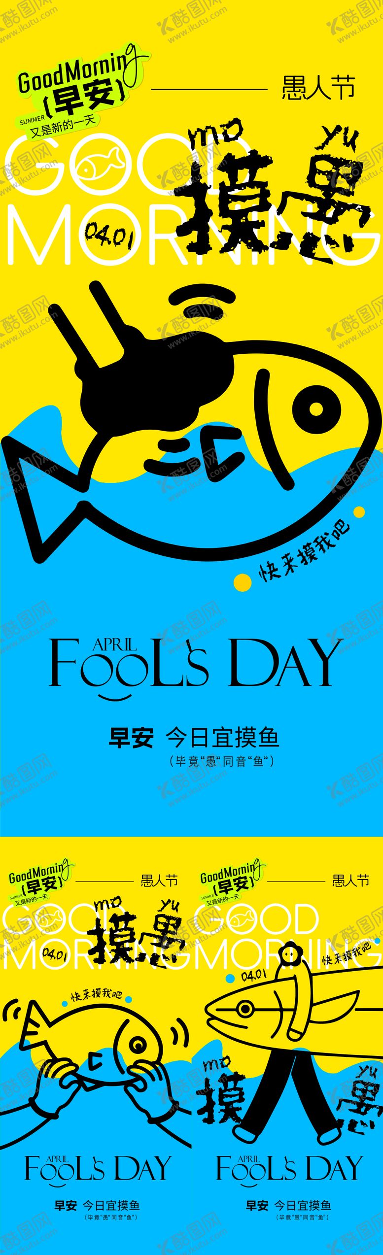 编号：86350903270204267498【酷图网】源文件下载-愚人节早安海报