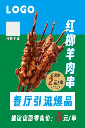 红柳枝羊肉串