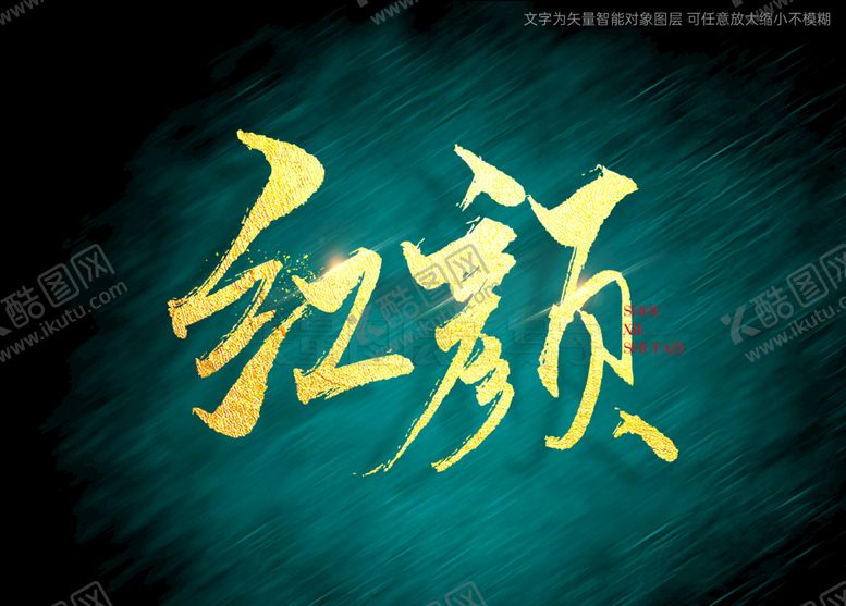 编号：47132810011448422615【酷图网】源文件下载-红颜书法字