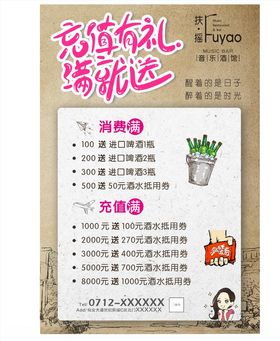 扶摇音乐酒馆充值海报