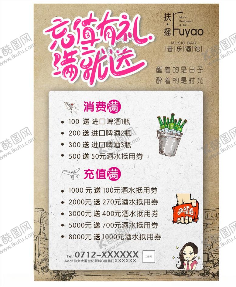 编号：26379410241347065693【酷图网】源文件下载-扶摇音乐酒馆充值海报
