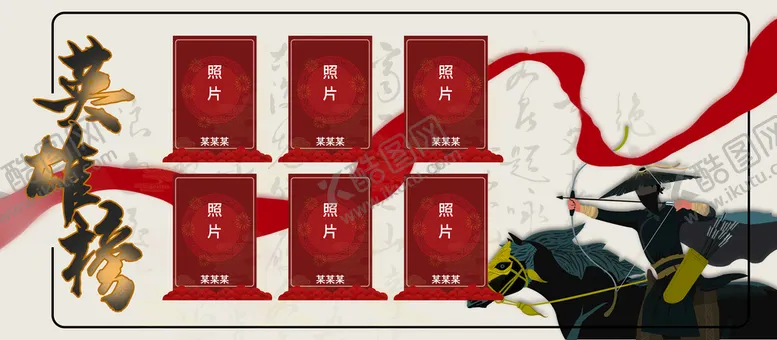 编号：52136709181956140654【酷图网】源文件下载-英雄榜