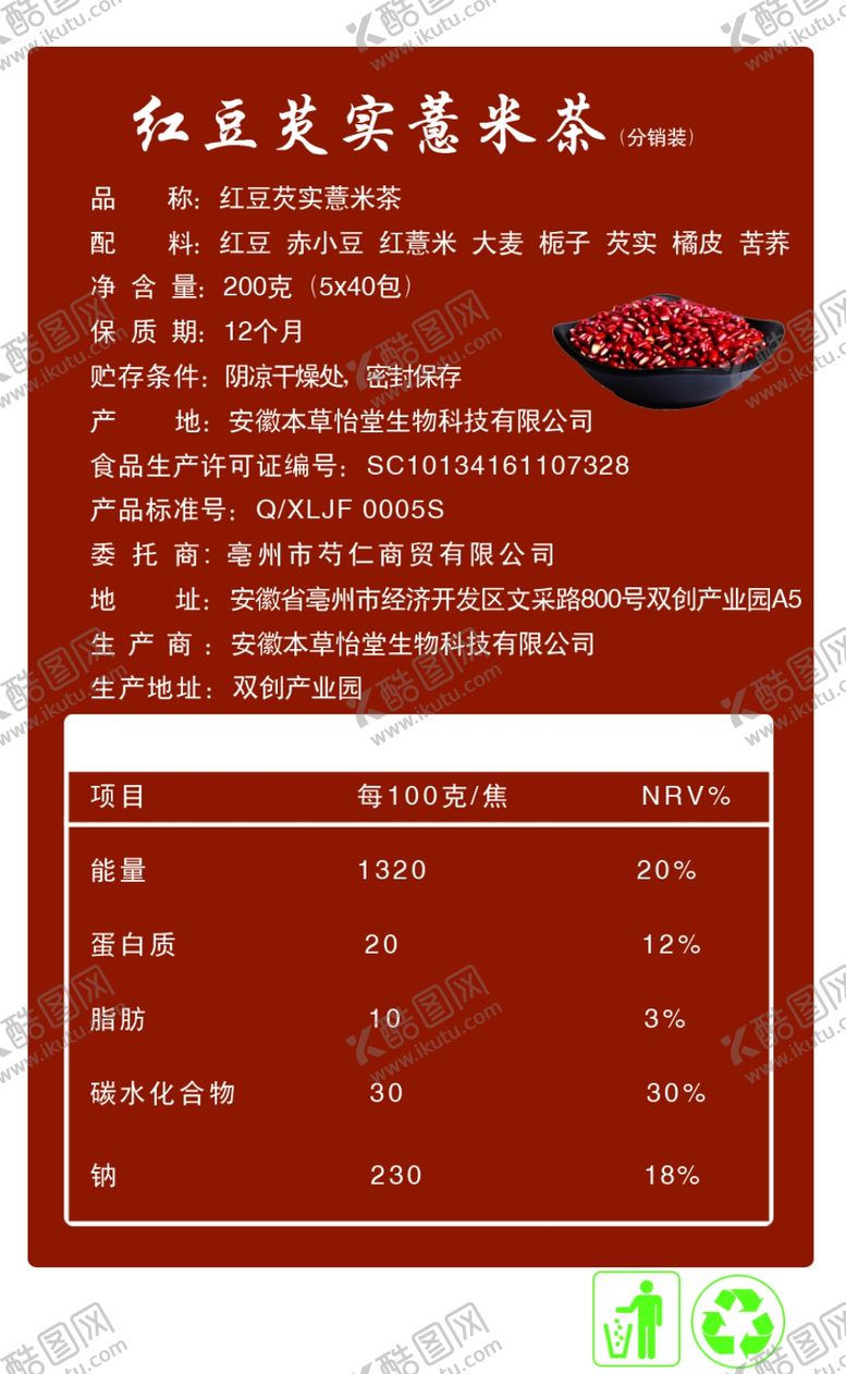 编号：84831009300526378466【酷图网】源文件下载-红豆薏米茶标签不干胶