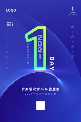 蓝色大气迎新年年会倒计时海报