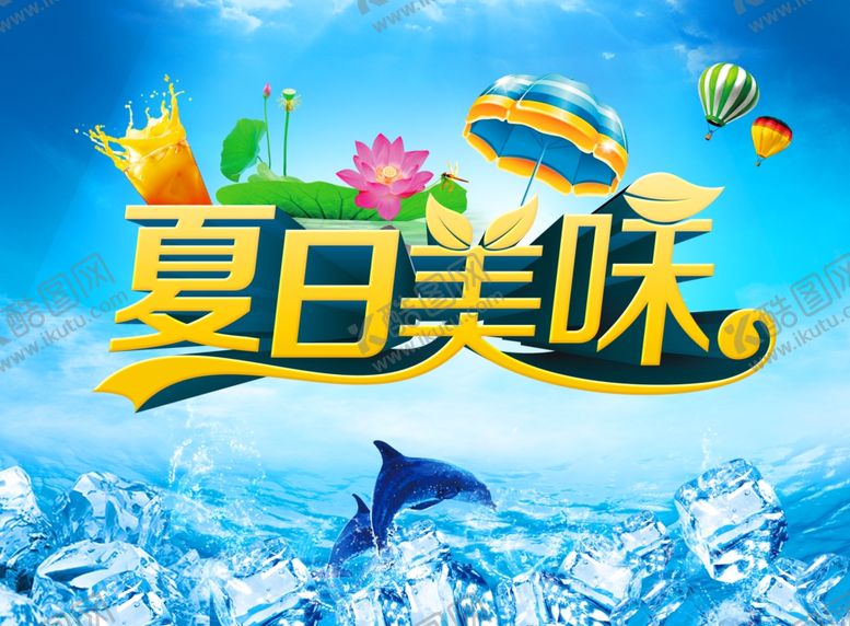 编号：46343709191313494476【酷图网】源文件下载-夏日美味