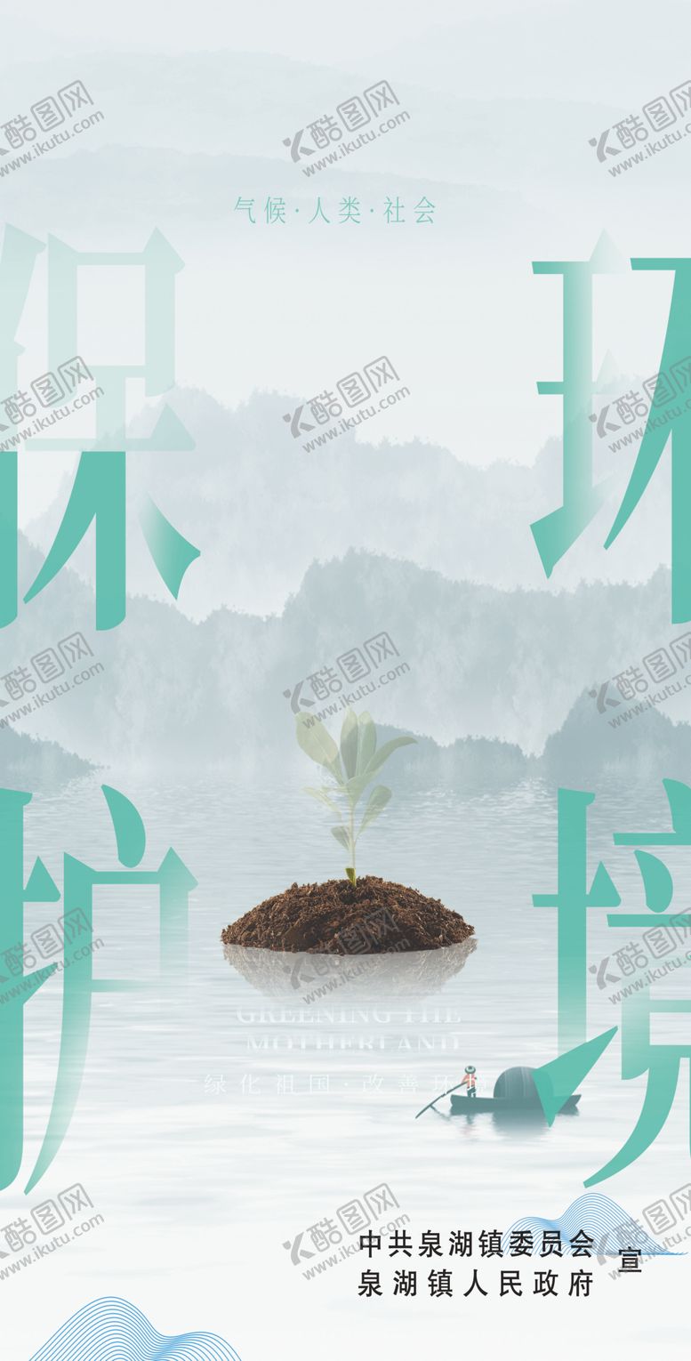 编号：56149209250416198688【酷图网】源文件下载-保护环境