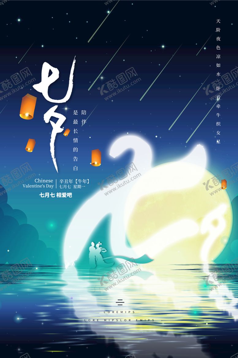 编号：25374609160140108529【酷图网】源文件下载-七夕节情人节