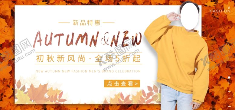 编号：92576009192205328576【酷图网】源文件下载-秋季上新