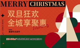 双旦狂欢全城享聚惠