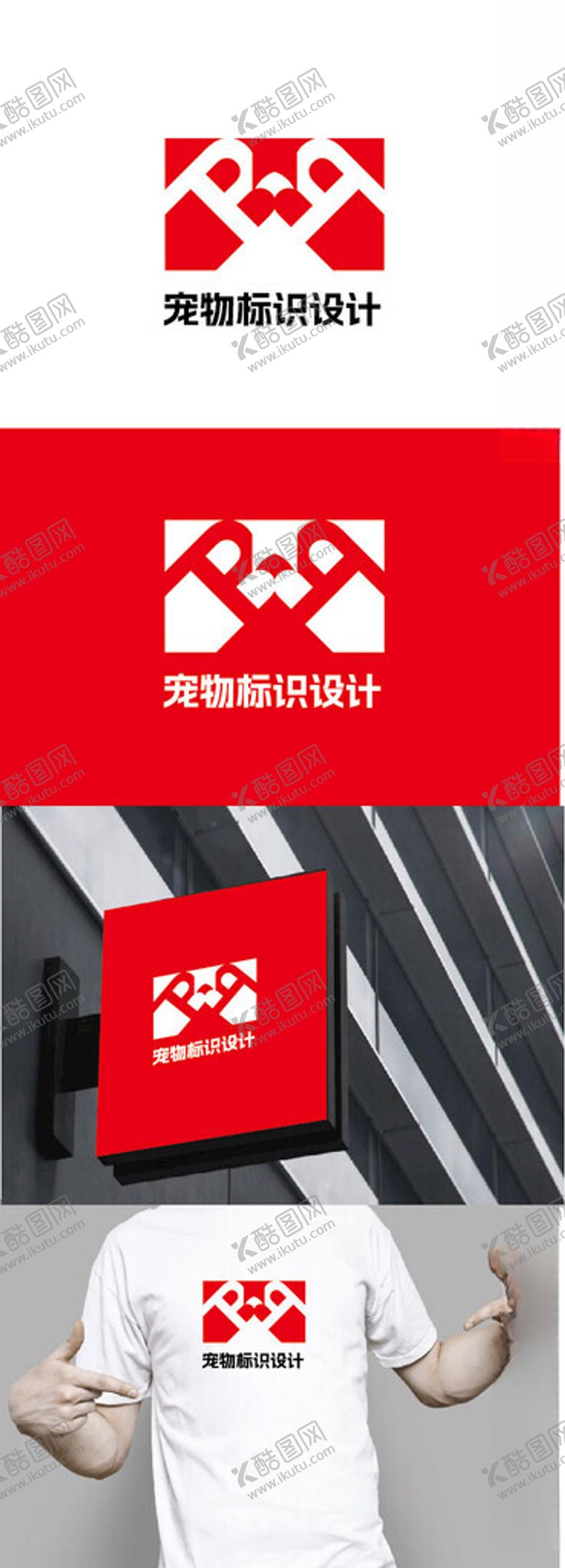编号：70445402282250556269【酷图网】源文件下载-宠物标识设计