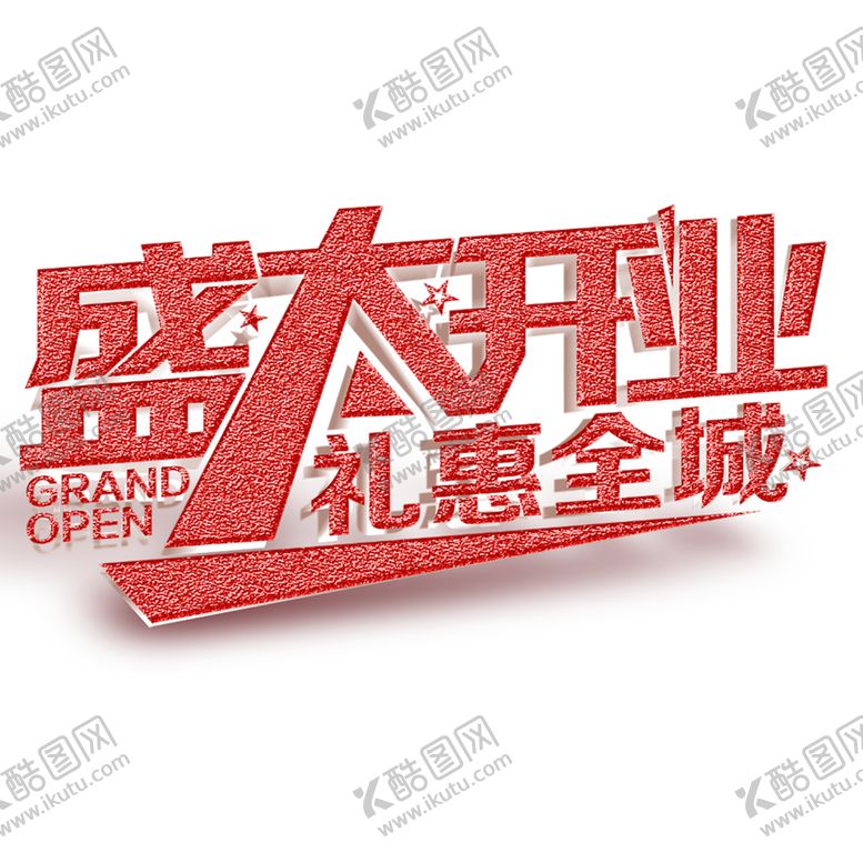 编号：88539705160733252495【酷图网】源文件下载-盛大开业