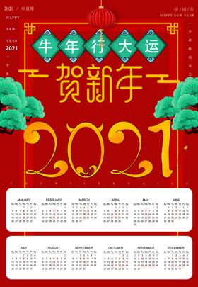 2021挂历
